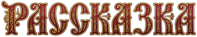 РАССКАЗКА